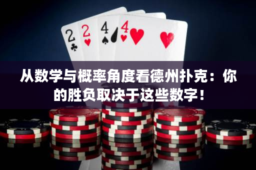 从数学与概率角度看德州扑克：你的胜负取决于这些数字！