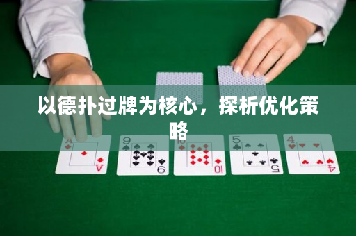 以德扑过牌为核心，探析优化策略