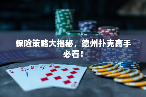 保险策略大揭秘，德州扑克高手必看！