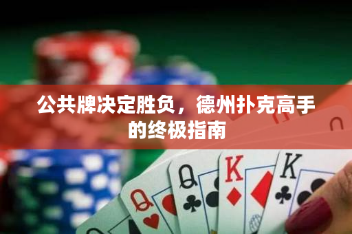 公共牌决定胜负，德州扑克高手的终极指南