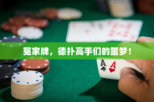 冤家牌，德扑高手们的噩梦！