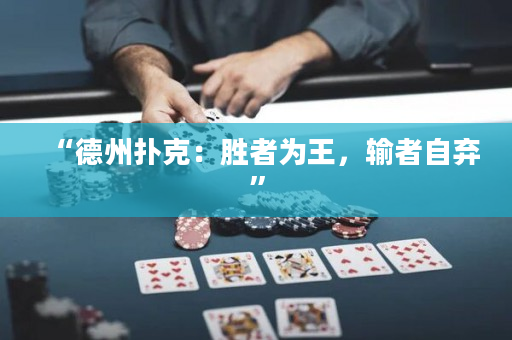 “德州扑克：胜者为王，输者自弃”