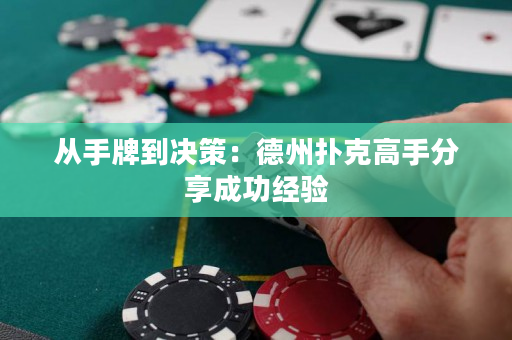 从手牌到决策：德州扑克高手分享成功经验
