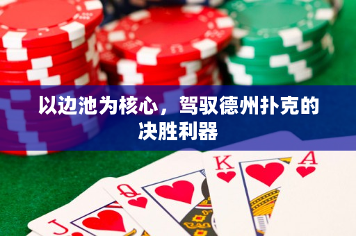 以边池为核心，驾驭德州扑克的决胜利器