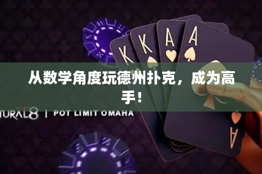 从数学角度玩德州扑克，成为高手！