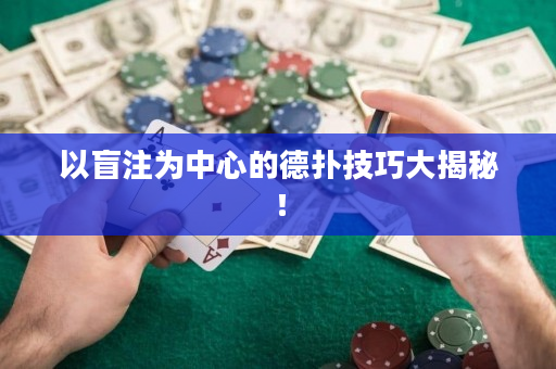 以盲注为中心的德扑技巧大揭秘！
