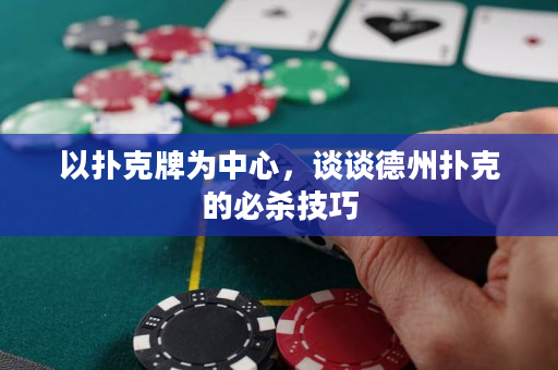 以扑克牌为中心，谈谈德州扑克的必杀技巧
