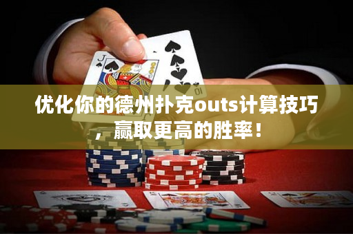优化你的德州扑克outs计算技巧，赢取更高的胜率！