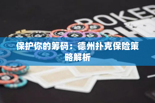 保护你的筹码：德州扑克保险策略解析
