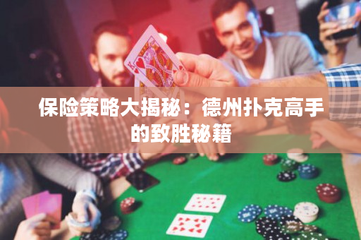 保险策略大揭秘：德州扑克高手的致胜秘籍