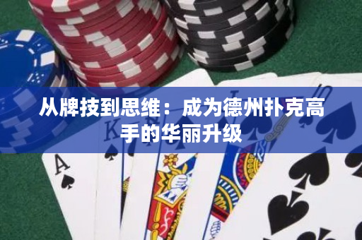 从牌技到思维：成为德州扑克高手的华丽升级