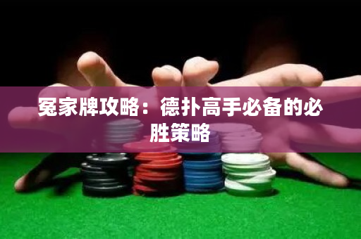 冤家牌攻略：德扑高手必备的必胜策略