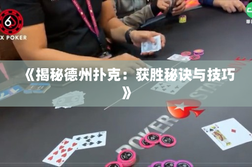 《揭秘德州扑克：获胜秘诀与技巧》