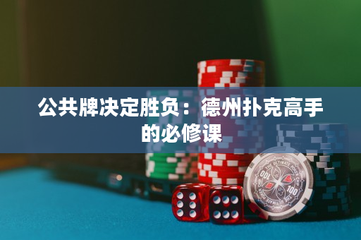 公共牌决定胜负：德州扑克高手的必修课