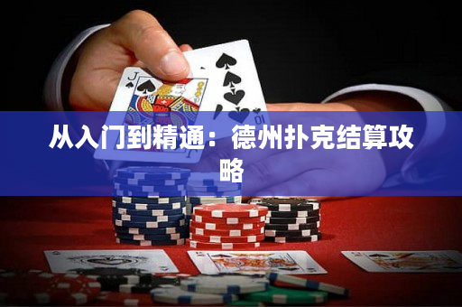 从入门到精通：德州扑克结算攻略