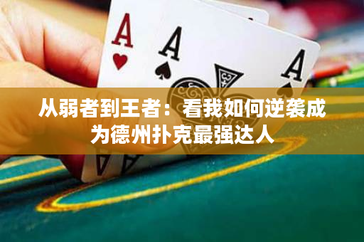 从弱者到王者：看我如何逆袭成为德州扑克最强达人