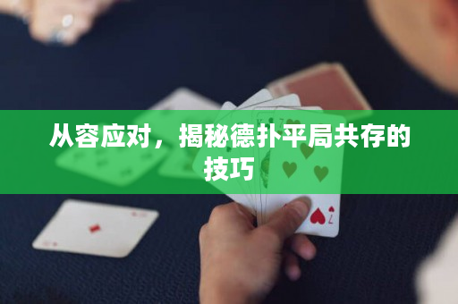 从容应对，揭秘德扑平局共存的技巧
