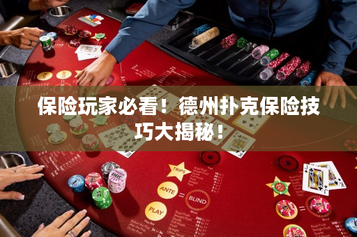 保险玩家必看！德州扑克保险技巧大揭秘！