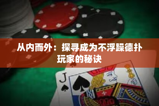 从内而外：探寻成为不浮躁德扑玩家的秘诀
