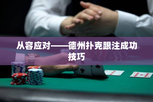 从容应对——德州扑克跟注成功技巧