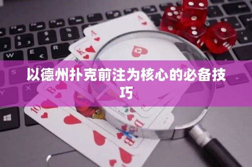 以德州扑克前注为核心的必备技巧