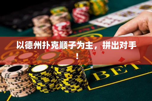 以德州扑克顺子为主，拼出对手！