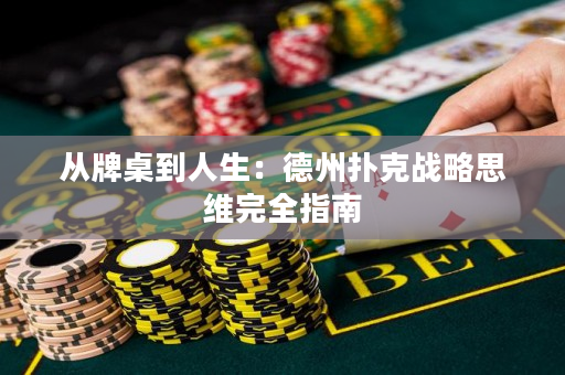 从牌桌到人生：德州扑克战略思维完全指南