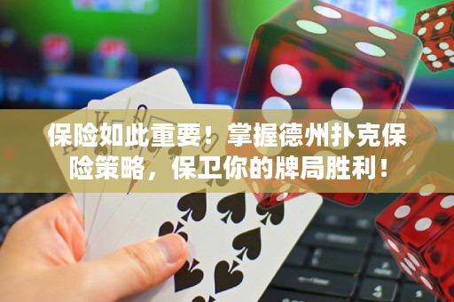 保险如此重要！掌握德州扑克保险策略，保卫你的牌局胜利！