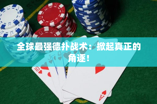 全球最强德扑战术：掀起真正的角逐！
