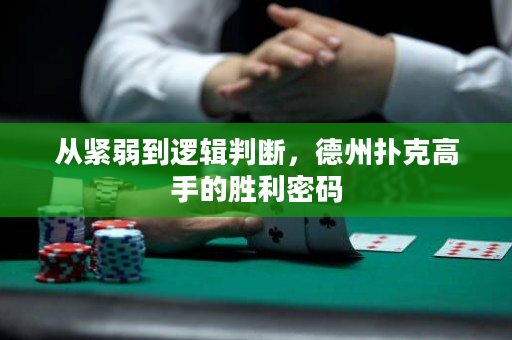 从紧弱到逻辑判断，德州扑克高手的胜利密码