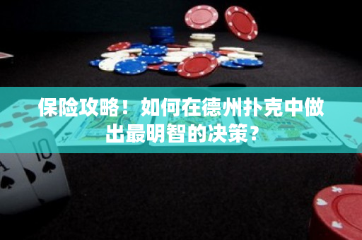 保险攻略！如何在德州扑克中做出最明智的决策？