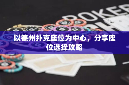 以德州扑克座位为中心，分享座位选择攻略