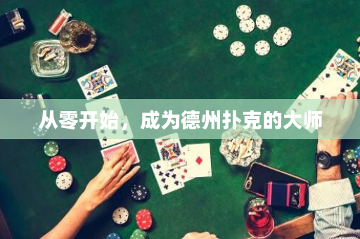 从零开始，成为德州扑克的大师