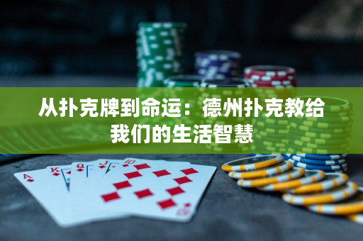 从扑克牌到命运：德州扑克教给我们的生活智慧