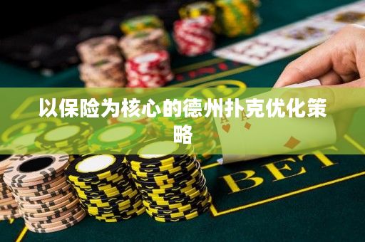 以保险为核心的德州扑克优化策略