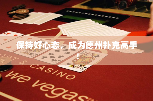 保持好心态，成为德州扑克高手！