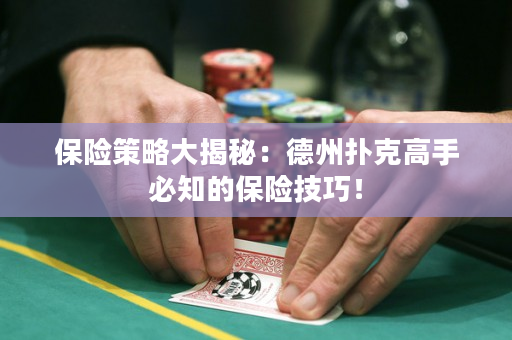 保险策略大揭秘：德州扑克高手必知的保险技巧！