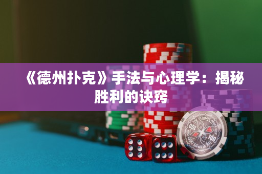 《德州扑克》手法与心理学：揭秘胜利的诀窍