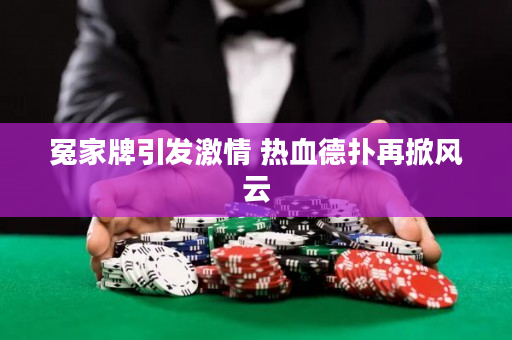 冤家牌引发激情 热血德扑再掀风云