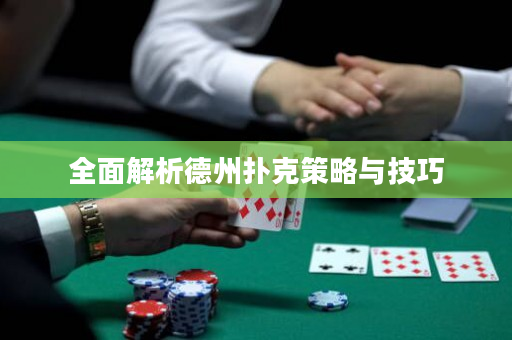 全面解析德州扑克策略与技巧