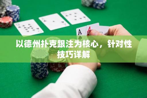 以德州扑克跟注为核心，针对性技巧详解