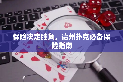 保险决定胜负，德州扑克必备保险指南