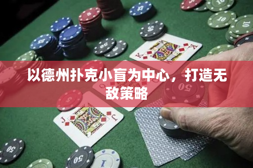 以德州扑克小盲为中心，打造无敌策略