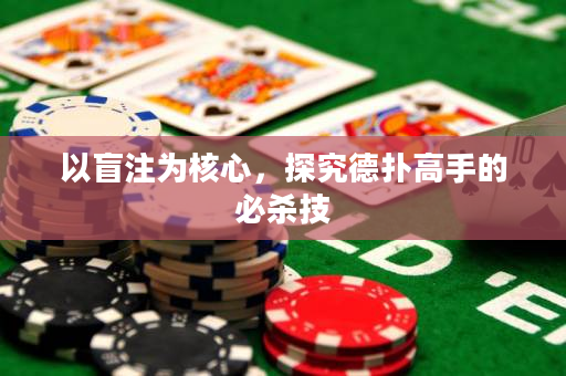 以盲注为核心，探究德扑高手的必杀技