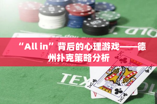 “All in”背后的心理游戏——德州扑克策略分析