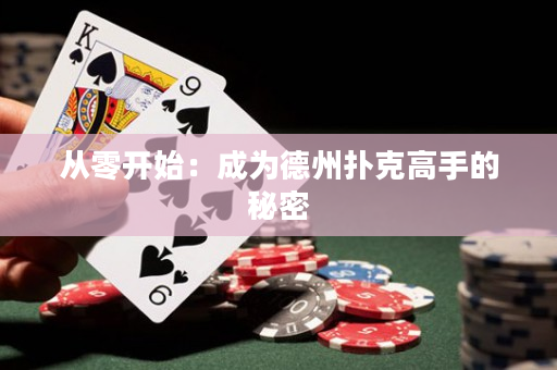 从零开始：成为德州扑克高手的秘密