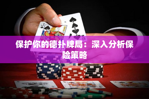 保护你的德扑牌局：深入分析保险策略