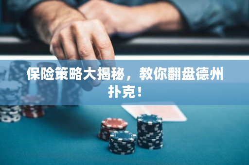 保险策略大揭秘，教你翻盘德州扑克！