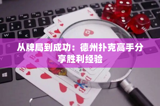从牌局到成功：德州扑克高手分享胜利经验
