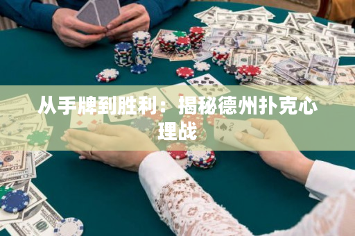 从手牌到胜利：揭秘德州扑克心理战